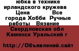 юбка в технике ирландского кружева.  › Цена ­ 5 000 - Все города Хобби. Ручные работы » Вязание   . Свердловская обл.,Каменск-Уральский г.